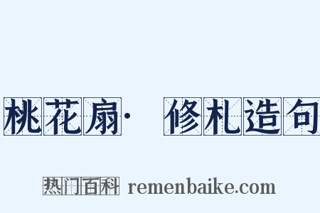 桃花扇·修札造句是什么意思的图片